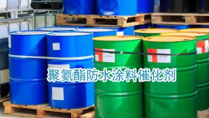 聚氨酯防水涂料催化劑 防水涂料催化劑 涂料催化劑